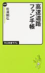 高速道路ファン手帳 （中公新書ラクレ 559）