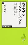 さよならインターネット: まもなく消えるその「輪郭」について （中公新書ラクレ 560）