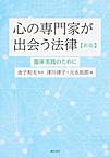 心の専門家が出会う法律 新版