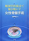 解剖学的視点で解き明かす女性骨盤手術