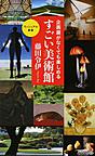 企画展がなくても楽しめるすごい美術館 （ベスト新書 527 ヴィジュアル新書）