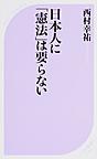日本人に「憲法」は要らない （ベスト新書 529）
