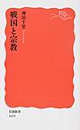戦国と宗教 （岩波新書 新赤版 1619）