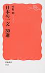 日本の一文30選 （岩波新書 新赤版 1620）