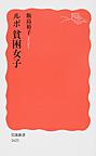 ルポ貧困女子 （岩波新書 新赤版 1621）