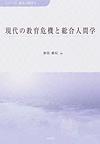 現代の教育危機と総合人間学(シリーズ総合人間学)　(電子版/PDF)