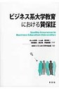 ビジネス系大学教育における質保証(電子版/PDF)