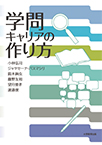 学問キャリアの作り方