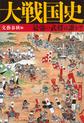 大戦国史: 最強の武将は誰か? （文春文庫 編6-17）