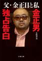 父・金正日と私: 金正男独占告白 （文春文庫 こ45-1）