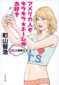 アメリカ人もキラキラ★ネームがお好き: USA語録 2 （文春文庫 ま28-5）