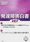 発達障害白書<2017年版>　特集1「障害者差別解消法」への多様なアクション 2コミュニケーション支援の新たな取り組み