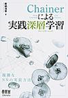 Chainerによる実践深層学習(ディープラーニング)～複雑なNNの実装方法～