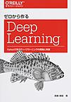 ゼロから作るDeep Learning～Pythonで学ぶディープラーニングの理論と実装～
