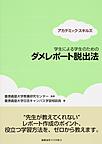 学生による学生のためのダメレポート脱出法(アカデミック・スキルズ)(電子版/PDF)