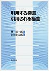 引用する極意引用される極意　(電子版/PDF)