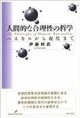 人間的な合理性の哲学～パスカルから現代まで～　(電子版/PDF)