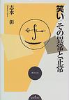 笑い／その異常と正常　(電子版/PDF)