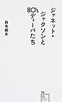 ジャネット・ジャクソンと80'sディーバたち （星海社新書 96）