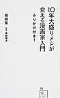 10年大盛りメシが食える漫画家入門ふりかけ付き! （星海社新書 93）
