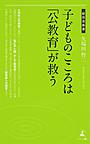 子どものこころは「公教育」が救う （経営者新書 176）