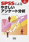 SPSSによるやさしいアンケート分析 第2版(電子版/PDF)