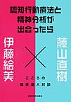 認知行動療法と精神分析が出会ったら