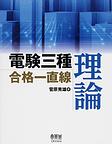 電験三種合格一直線理論(LICENSE BOOKS)(電子版/PDF)