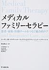 メディカルファミリーセラピー