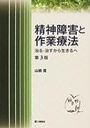 精神障害と作業療法～治る・治すから生きるへ～　第３版　(電子版/PDF)