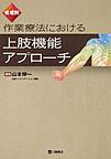 作業療法における上肢機能アプローチ～疾患別～(電子版/PDF)