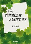 だから、作業療法が大好きです!(電子版/PDF)