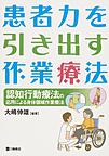 患者力を引き出す作業療法～認知行動療法の応用による身体領域作業療法～(電子版/PDF)