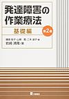 発達障害の作業療法<基礎編> 第2版(電子版/PDF)