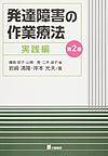 発達障害の作業療法<実践編> 第2版(電子版/PDF)