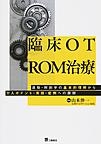 臨床OT ROM治療～運動・解剖学の基本的理解から介入ポイント・実技・症例への展開～(電子版/PDF)