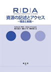 RDA ―資源の記述とアクセス : 理念と実践―