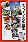 スペイン文化読本(電子版/PDF)