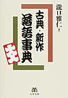 古典・新作落語事典(電子版/PDF)