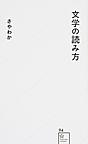 文学の読み方 （星海社新書 94）