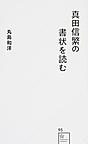 真田信繁の書状を読む （星海社新書 95）