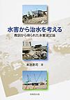 水害から治水を考える～教訓から得られた水害減災論～