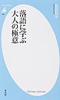 落語に学ぶ大人の極意 （平凡社新書 826）