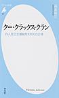 クー・クラックス・クラン: 白人至上主義結社KKKの正体 （平凡社新書 827）