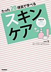 たった20項目で学べるスキンケア(皮膚科学看護スキルアップシリーズ 4)