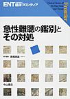 急性難聴の鑑別とその対処(ENT＜耳鼻咽喉科＞臨床フロンティア)(電子版/PDF)