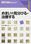 めまいを見分ける・治療する(ENT＜耳鼻咽喉科＞臨床フロンティア)(電子版/PDF)