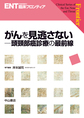 がんを見逃さない～頭頸部癌診療の最前線～(ENT＜耳鼻咽喉科＞臨床フロンティア)(電子版/PDF)