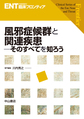 風邪症候群と関連疾患～そのすべてを知ろう～(ENT＜耳鼻咽喉科＞臨床フロンティア)(電子版/PDF)