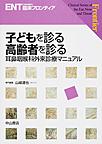 子どもを診る高齢者を診る～耳鼻咽喉科外来診療マニュアル～(ENT＜耳鼻咽喉科＞臨床フロンティア)(電子版/PDF)